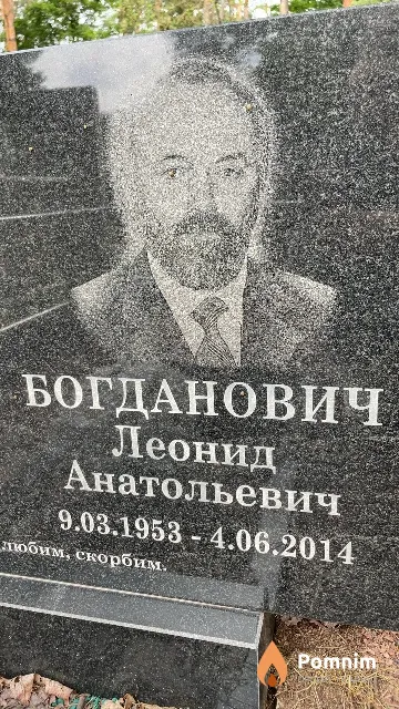 Богданович Леонид Анатольевич