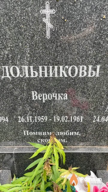 Дольникова Верочка