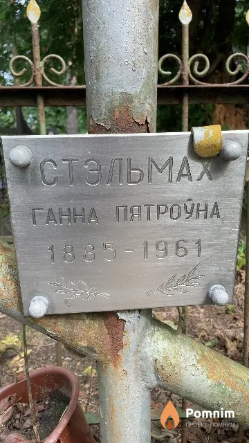 Стельмах Ганна Пятроўна