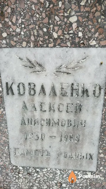 Коваленко Алексей Анисимович