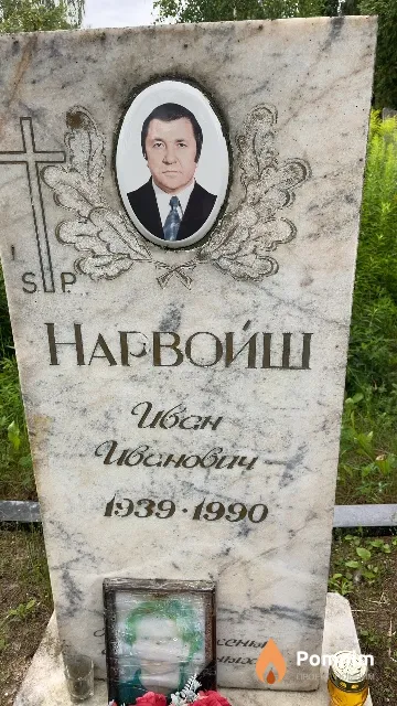 Нарвойш Иван Иванович