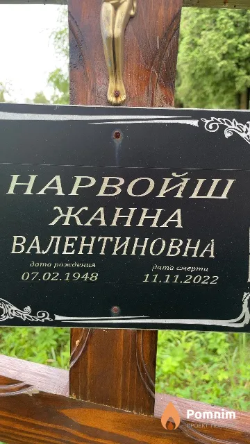 Нарвойш Жанна Валентиновна