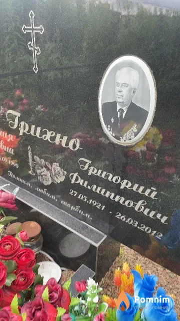 Грихно Григорий Филиппович