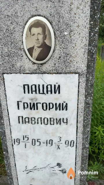 Пацай Григорий Павлович