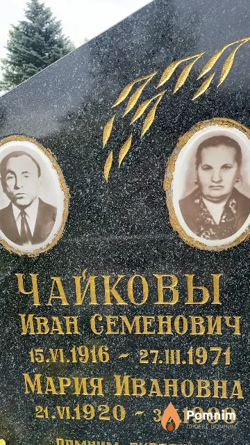 Чайков Иван Семенович