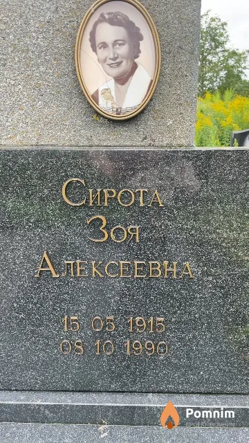 Сирота Зоя Алексеевна
