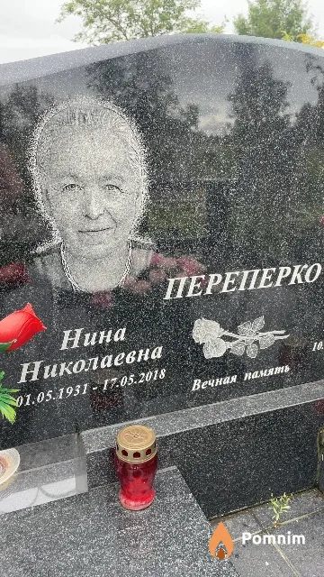 Переперко Нина Николаевна
