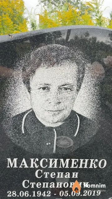Максименко Степан Степанович
