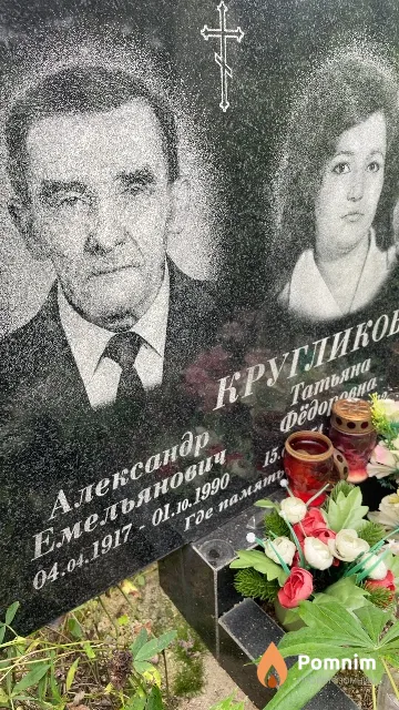 Кругликов Александр Емельянович