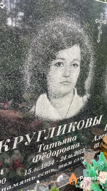 Кругликова Татьяна Фёдоровна