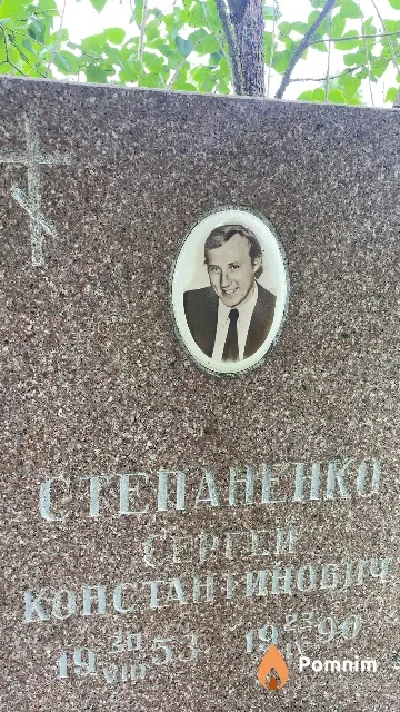 Степаненко Сергей Константинович