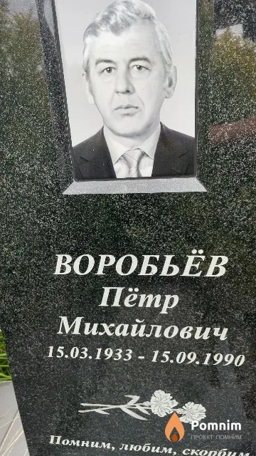Воробьёв Пётр Михайлович
