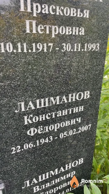 Лашманов Константин Фёдорович