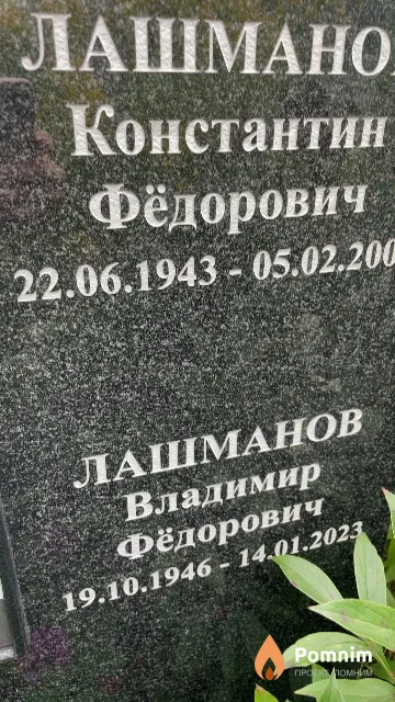 Лашманов Владимир Фёдорович