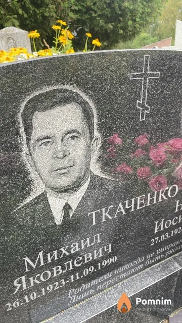 Ткаченко Михаил Яковлевич