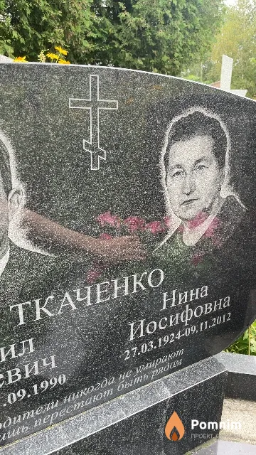 Ткаченко Нина Иосифовна
