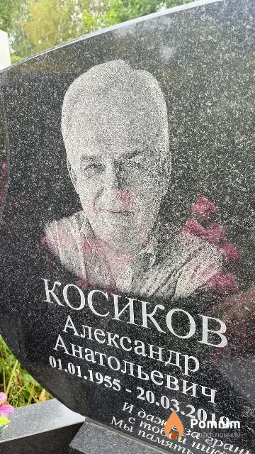 Косиков Александр Анатольевич