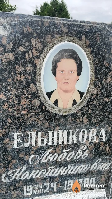 Ельникова Любовь Константиновна