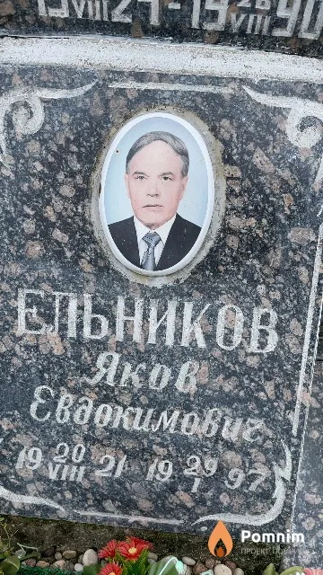 Ельников Яков Евдокимович