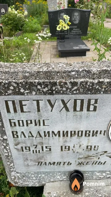 Петухов Борис Владимирович