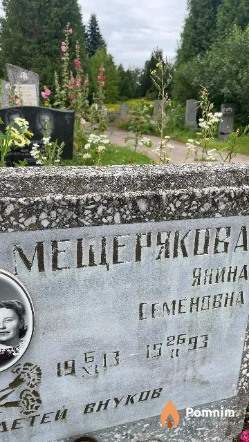 Мещерякова Янина Семеновна