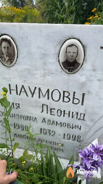 Наумов Леонид Адамович
