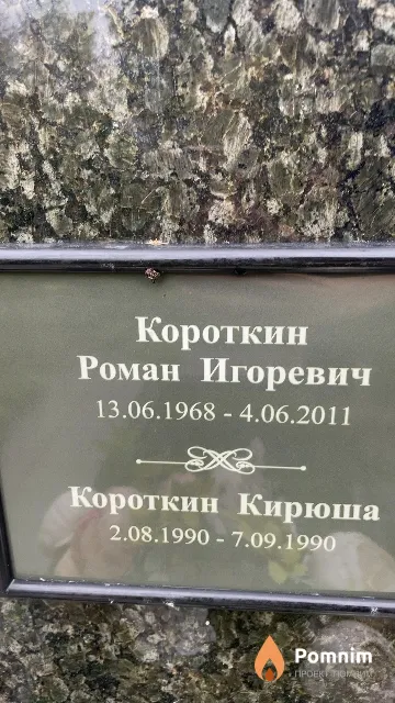 Короткин Роман Игоревич