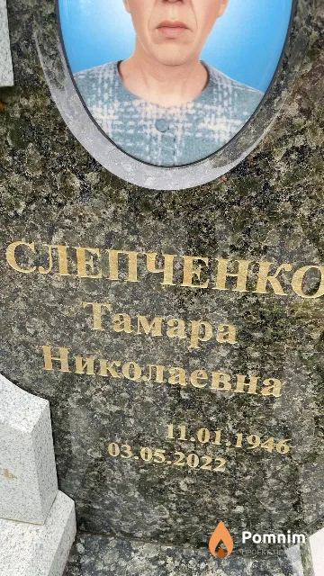 Слепченко Тамара Николаевна