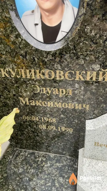 Куликовский Эдуард Максимович