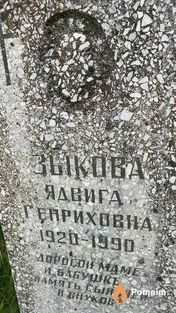 Зыкова Ядвига Генриховна