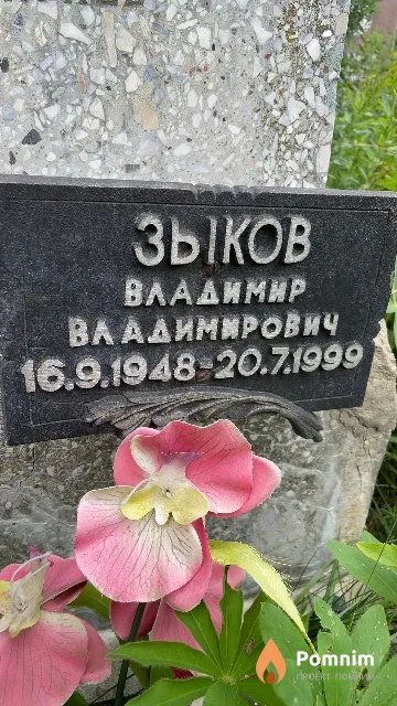 Зыков Владимир Владимирович