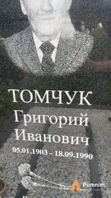 Томчук Григорий Иванович