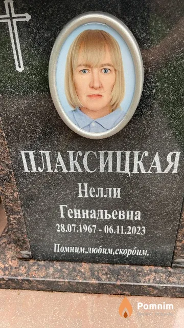 Плаксицкая Нелли Геннадьевна