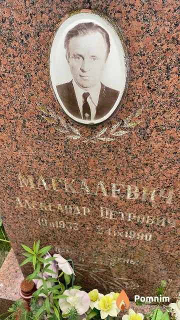 Маскалевич Александр Петрович