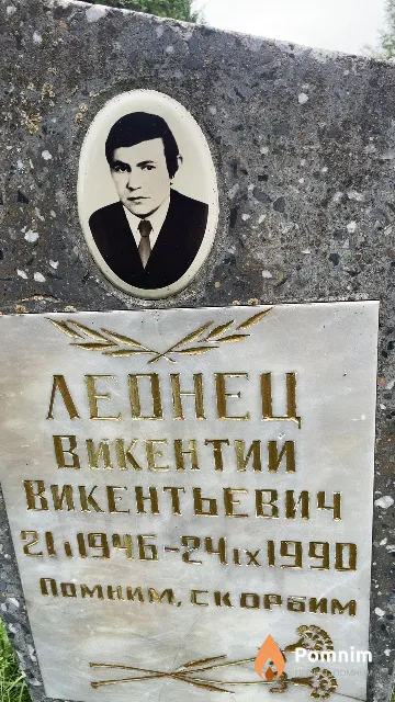 Леонец Викентий Викентьевич