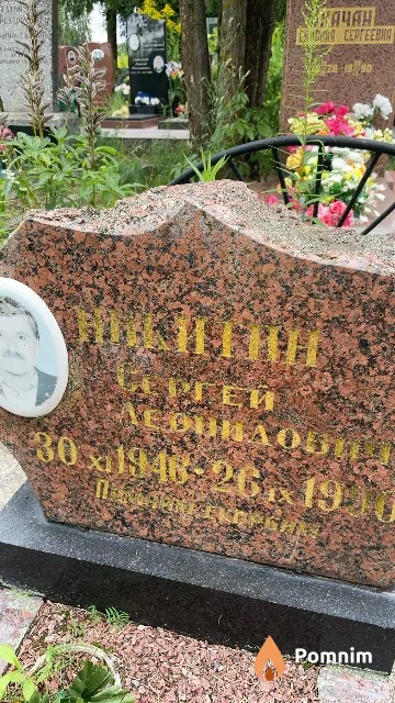 Никитин Сергей Леонидович