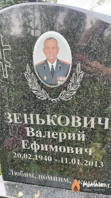 Зенькович Валерий Ефимович