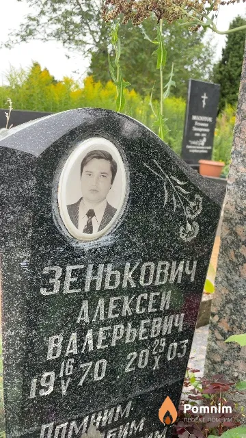 Зенькович Алексей Валерьевич