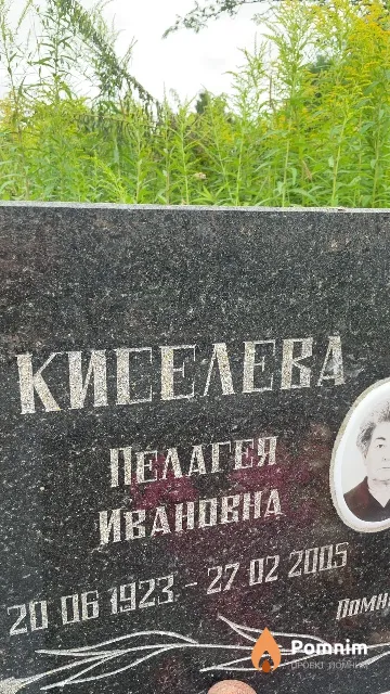 Киселева Пелагея Ивановна