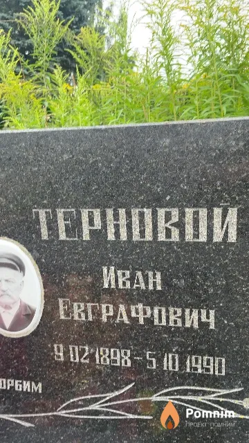 Терновой Иван Евграфович