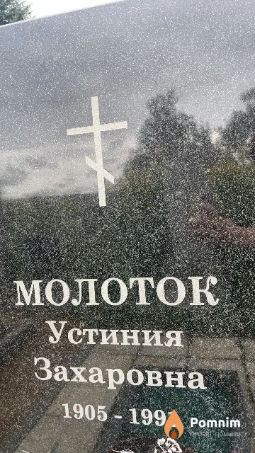 Молоток Устиния Захаровна