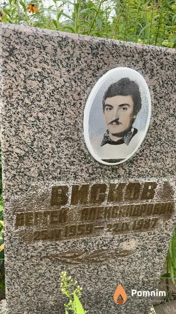 Висков Сергей Александрович