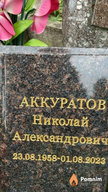 Аккуратов Николай Александрович