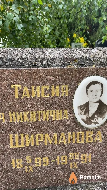 Ширманова Таисия Никитична