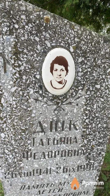 Дюк Татьяна Федоровна