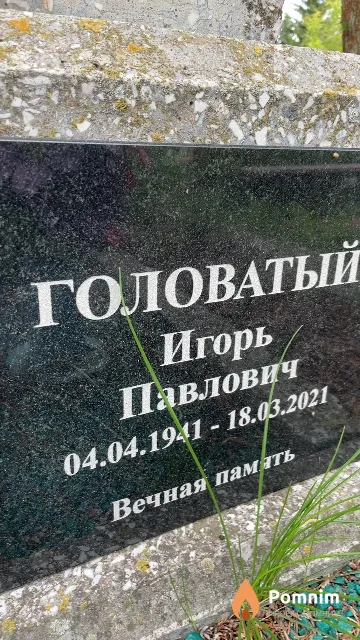 Головатый Игорь Павлович