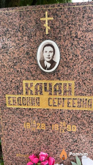 Качан Евдокия Сергеевна