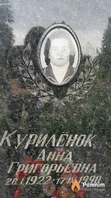 Курилёнок Анна Григорьевна