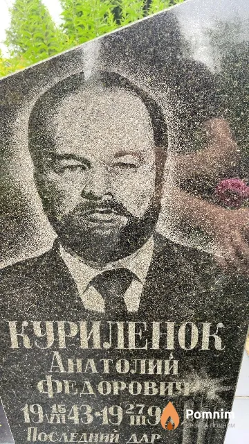 Куриленок Анатолий Федорович