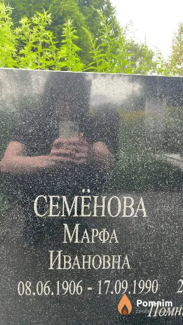 Ceмёнова Марфа Ивановна